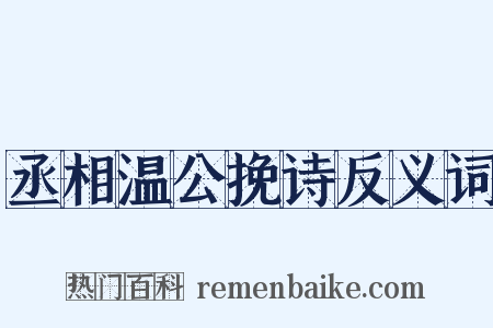 丞相温公挽诗反义词是什么意思的图片